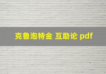 克鲁泡特金 互助论 pdf